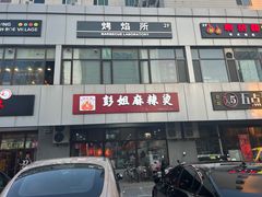 -彭姐麻辣烫(海淀店)