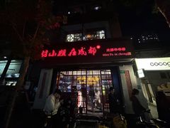 -付小姐在成都(中山公园店)