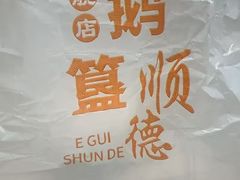 -鹅簋(顺德总店)