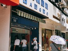 门面-芳婆糕团店(王府大街店)