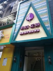 -倾城妃姿美疗中心