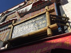 -八廓街-根敦群培纪念馆