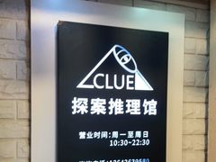 -CLUE演绎实景剧本杀(江南西店)