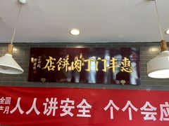 -惠丰门丁肉饼店