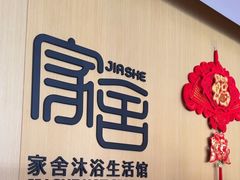 -家舍沐浴生活馆