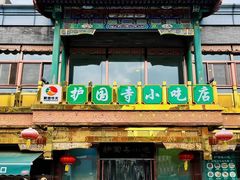 -护国寺小吃(地安门店)