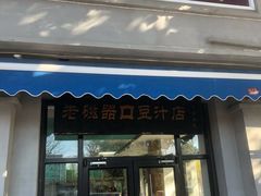 -老磁器口豆汁店(天坛店)
