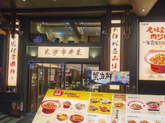 -八碗湘长沙市井菜(坡子街店)