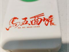 -马五面馆(郦城国际店)
