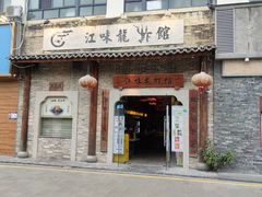 -江味龙虾馆·裸蓝龙虾(南山店)