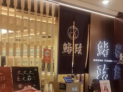 -鮨政·Omakase(港汇恒隆广场店)