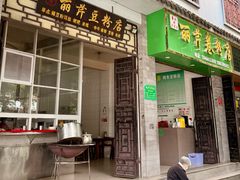 -丽芹豆粉店