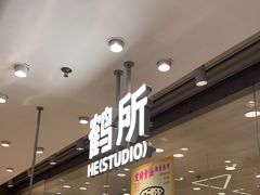 -鹤所·低糖零蔗糖烘焙(长楹店)