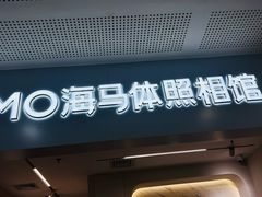 -海马体照相馆(厦门SM城市广场店)