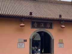 -什邡罗汉寺