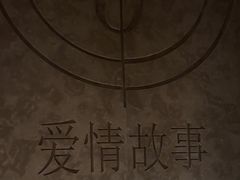 -Love Story爱情故事·养生SPA会所(星都店)