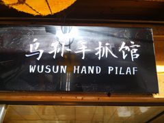 -沙州食驿·非遗小吃夜市
