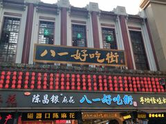 门面-八一好吃街·高品美食广场