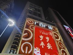 -百乐门喜宴(海珠广场华厦店)