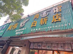 -阿伟鹅肉面馆白斩店(谢家总店)