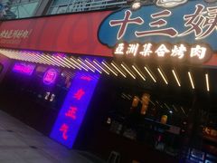 门面-十三姨正合丰烤肉(营迹路店)