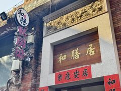 门面-和膳居饮食有限公司