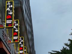 -三江两海老火锅(北京首店)