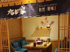 -九田家黑牛烤肉料理(华侨城店)