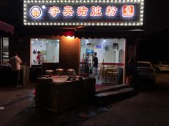 门面-守英猪脏粉(仓桥街店)