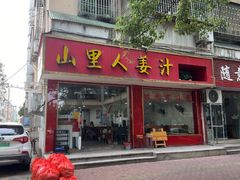-山里人姜汁(府东小区店)