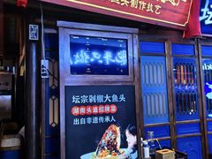 -坛宗剁椒鱼头(河西王府井店)