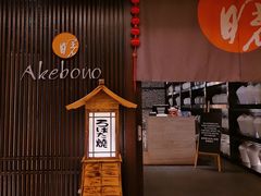 -曙亚洲餐厅-重庆富力艾美酒店(南坪万达广场店)