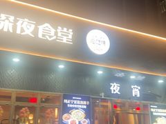 -乔街深夜食堂·小龙虾·高压锅生蚝(杭州总店)