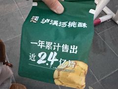 -泸溪河桃酥(西直门凯德店)