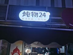 -炖物24章·顺时轻养茶(杭州大厦店)