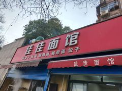 -佳佳面馆(龙首村东区店)