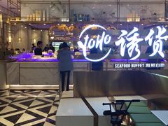 -诱货海鲜自助火锅(爱琴海购物公园东百店)
