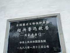 -绍兴鲁迅故里·沈园景区