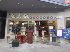 门面-楠火锅(广州总店)
