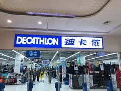 -迪卡侬(湘江路店)