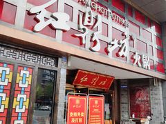 门面-红鼎坊·老成都火锅(新南门店)