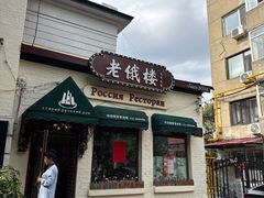-老俄楼西餐厅(邮政街店)