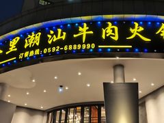 -尚合里潮汕牛肉火锅(海沧店)