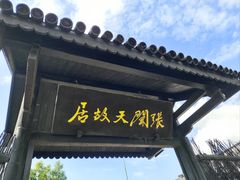 -张闻天故居