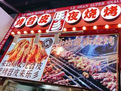 -乐乐姐超级土豆(中关村5号店)