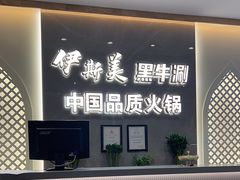 -伊斯美清真火锅(吉祥店)