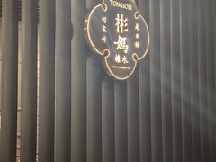 -彬媽糖水(万象天地店)