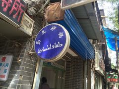 -清真·马文砂锅大全(麦苋街店)