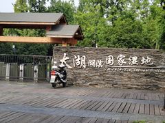 -苏州太湖湖滨国家湿地公园