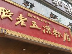 门面-张老五凉粉店(槐树街店)
